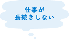 仕事が長続きしない