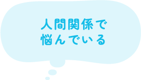 人間関係で悩んでいる