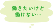 働きたいけど働けない…