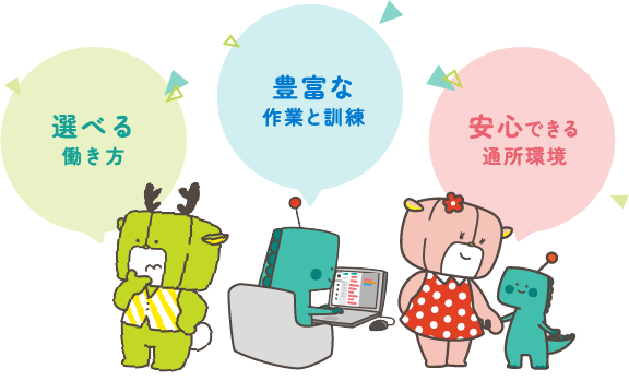 選べる働き方・豊富な作業と訓練・安心できる通所環境